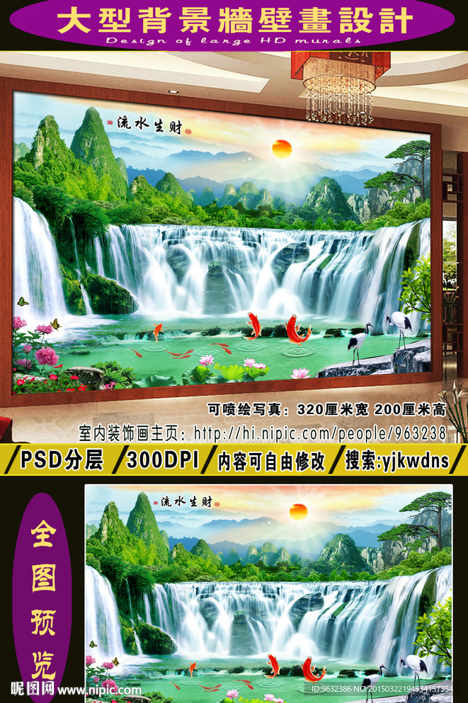 流水生财 电视沙发背景墙 壁画