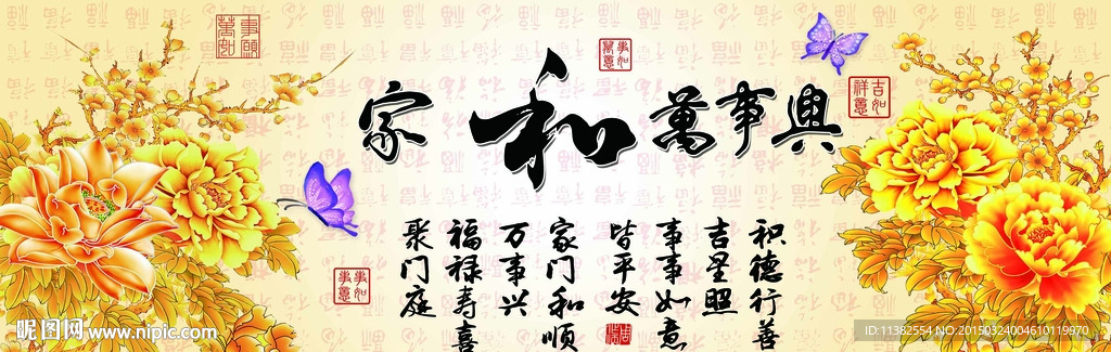 家和万事兴百福