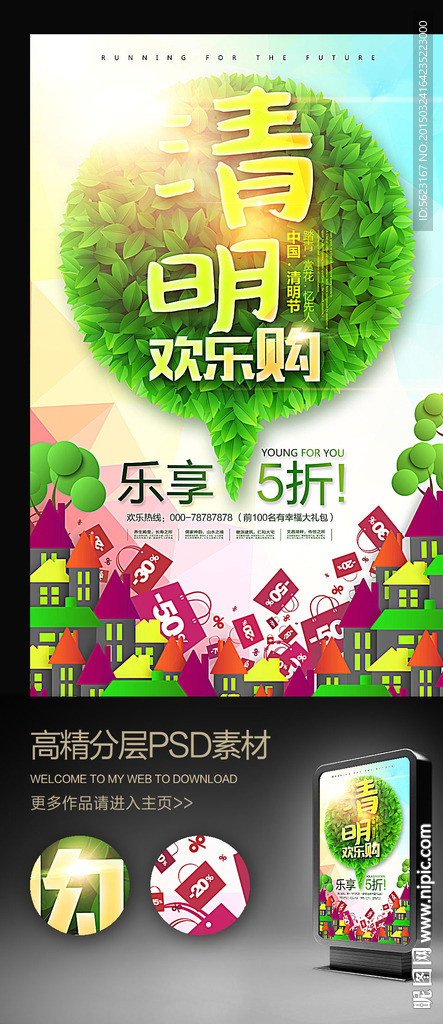 创意卡通清明欢乐购促销海报