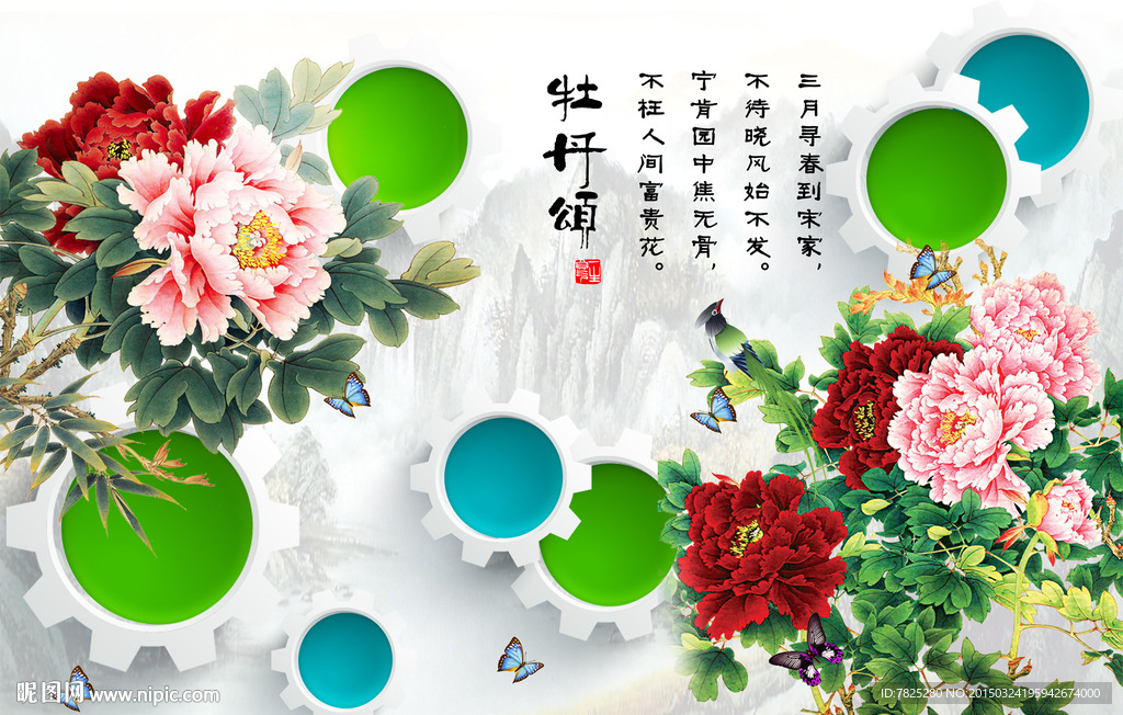 3D牡丹颂电视背景墙设计