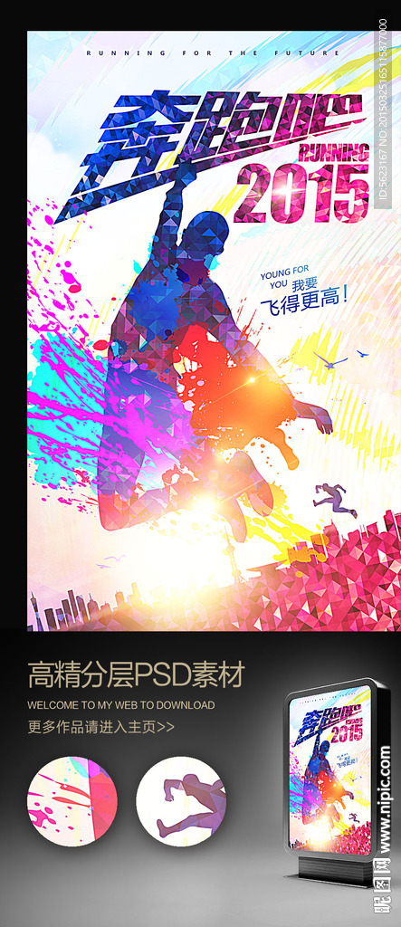 时尚泼墨奔跑吧2015青春海报