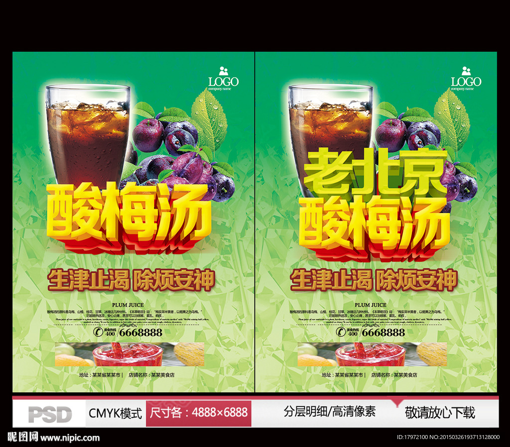 酸梅汤 老北京酸梅汤