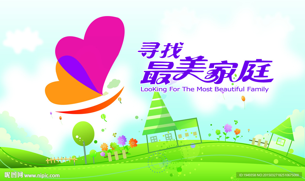 寻找最美家庭