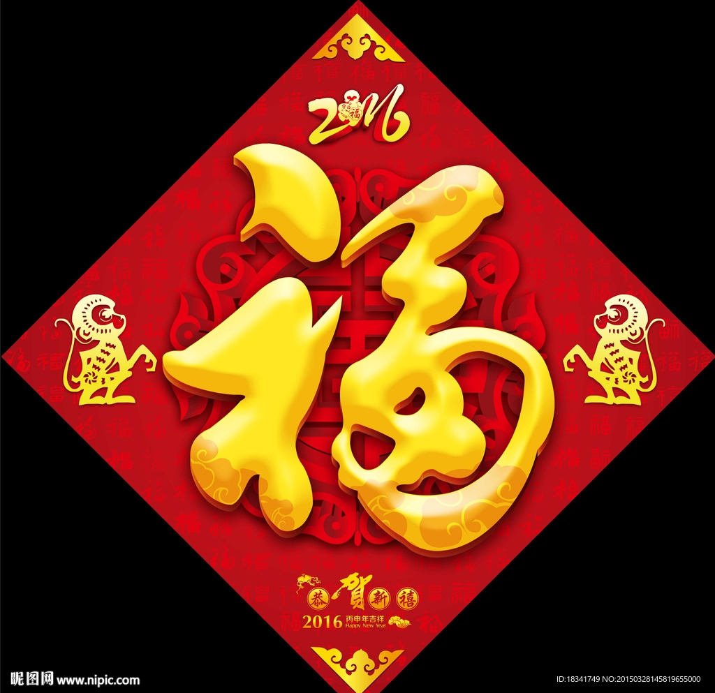 2016年猴年恭贺新春福