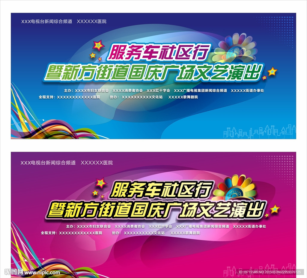 文艺演出活动背景