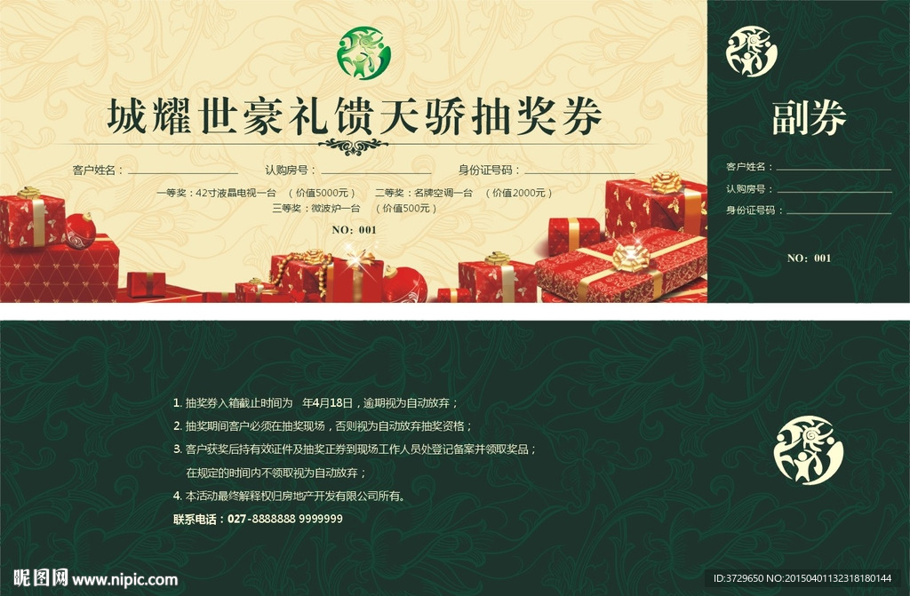 房地产活动抽奖券