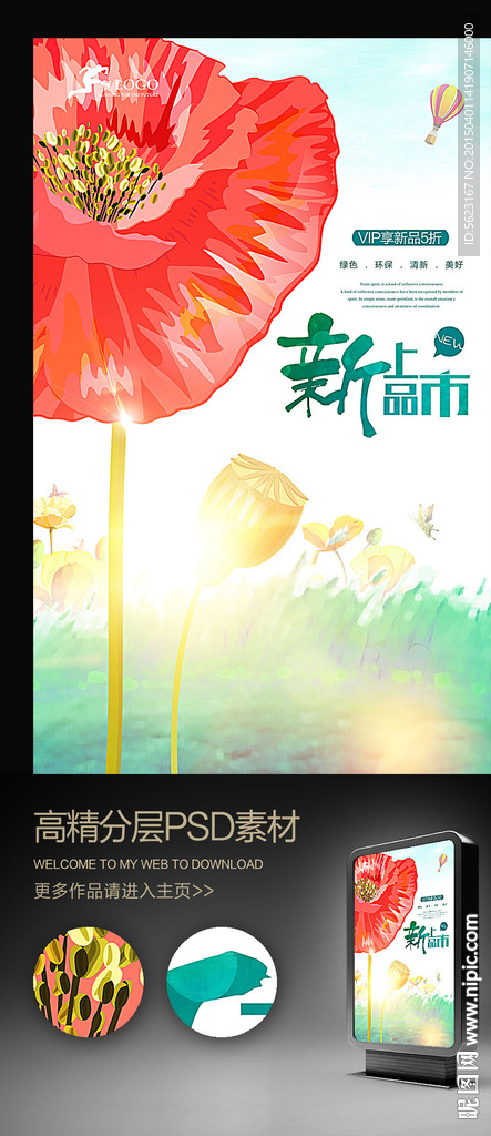 新品上市阳光清新促销海报