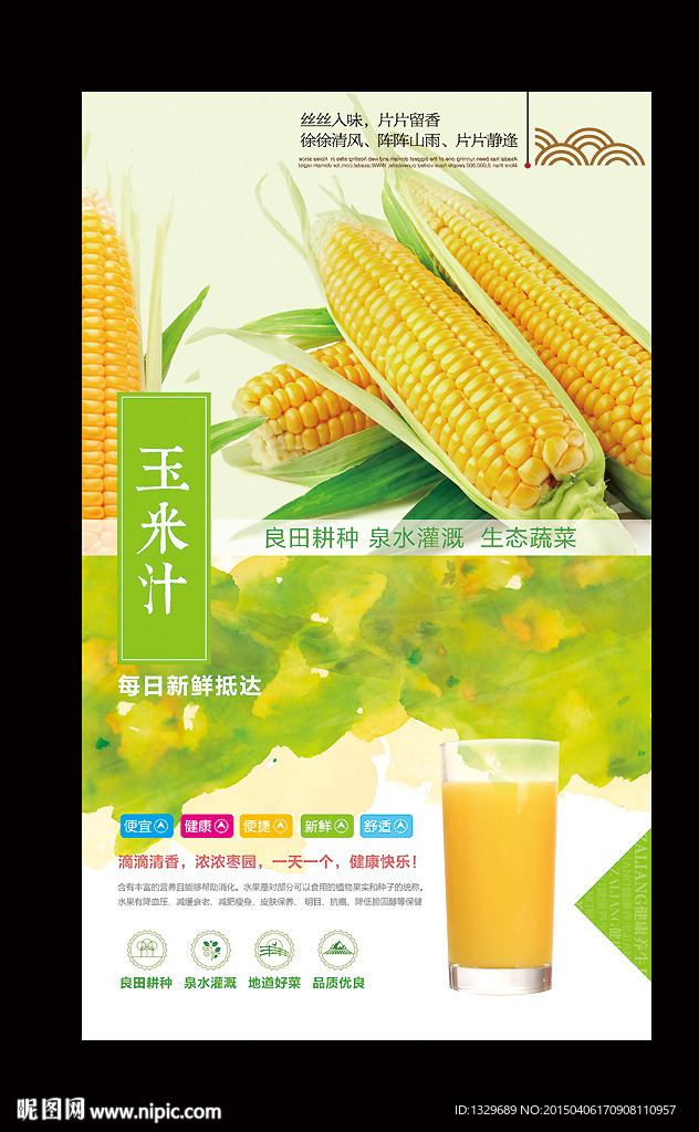 玉米汁海报