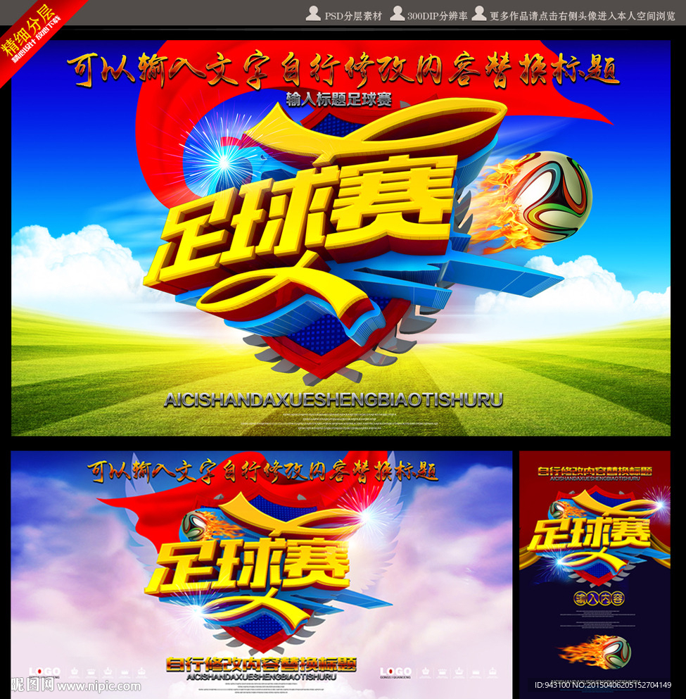 足球赛海报展板设计