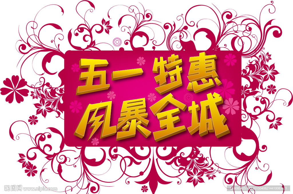 五一特惠风暴全城