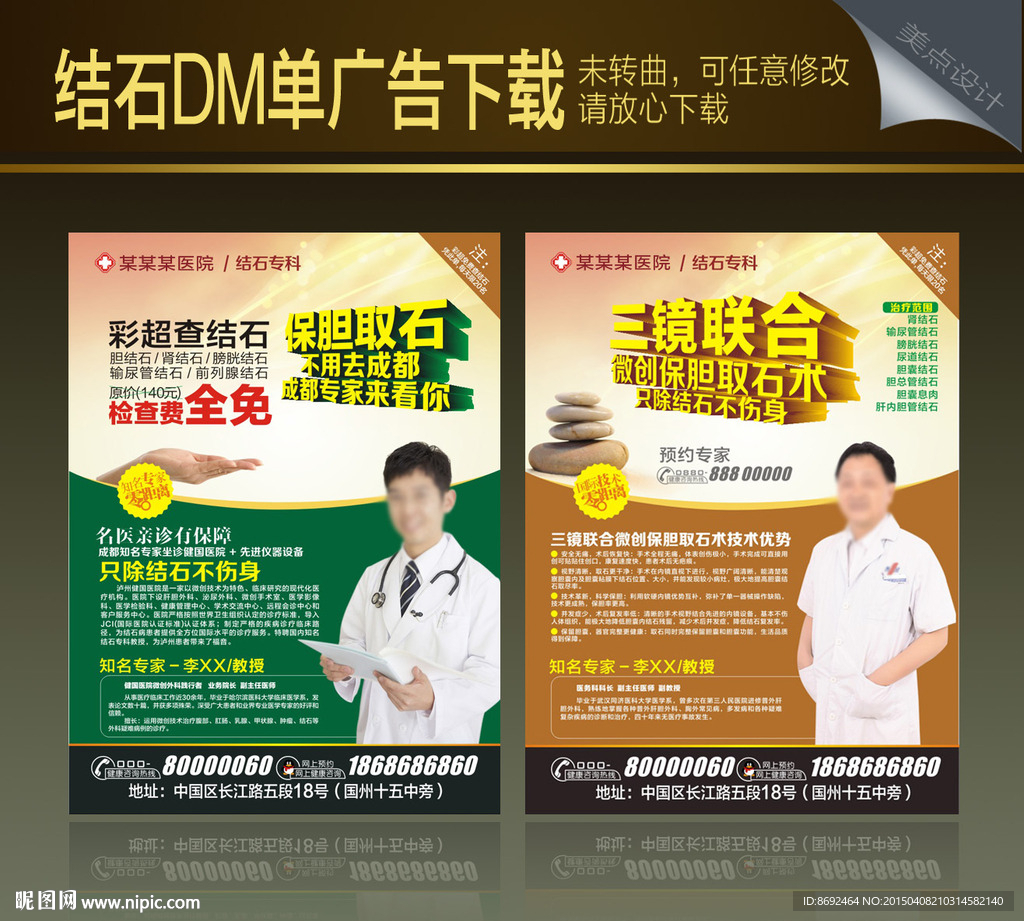 结石广告DM单
