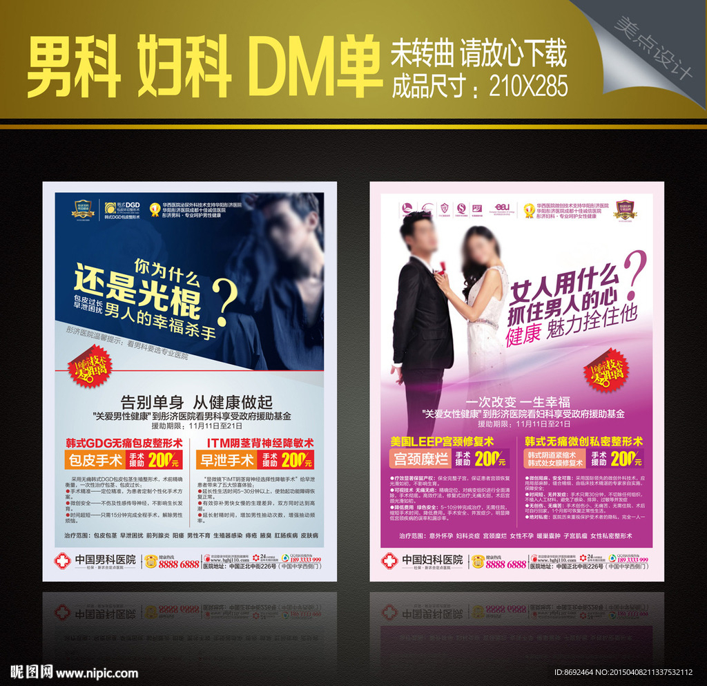 男科妇科DM单广告