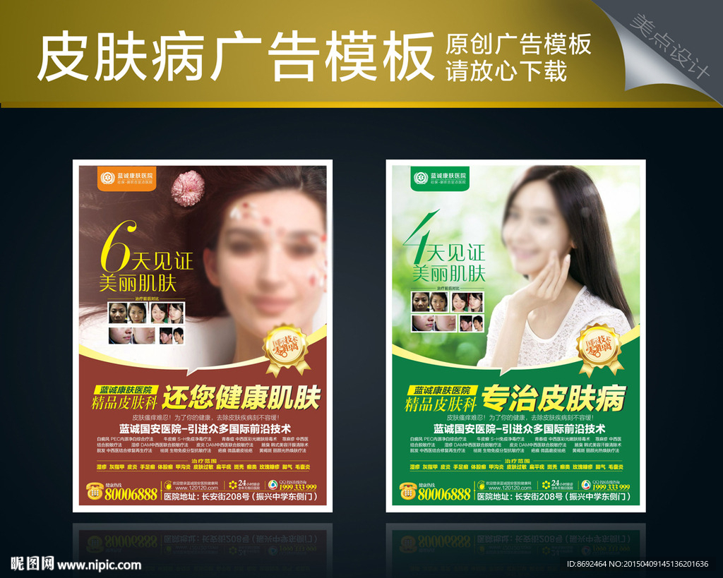 皮肤病广告模板