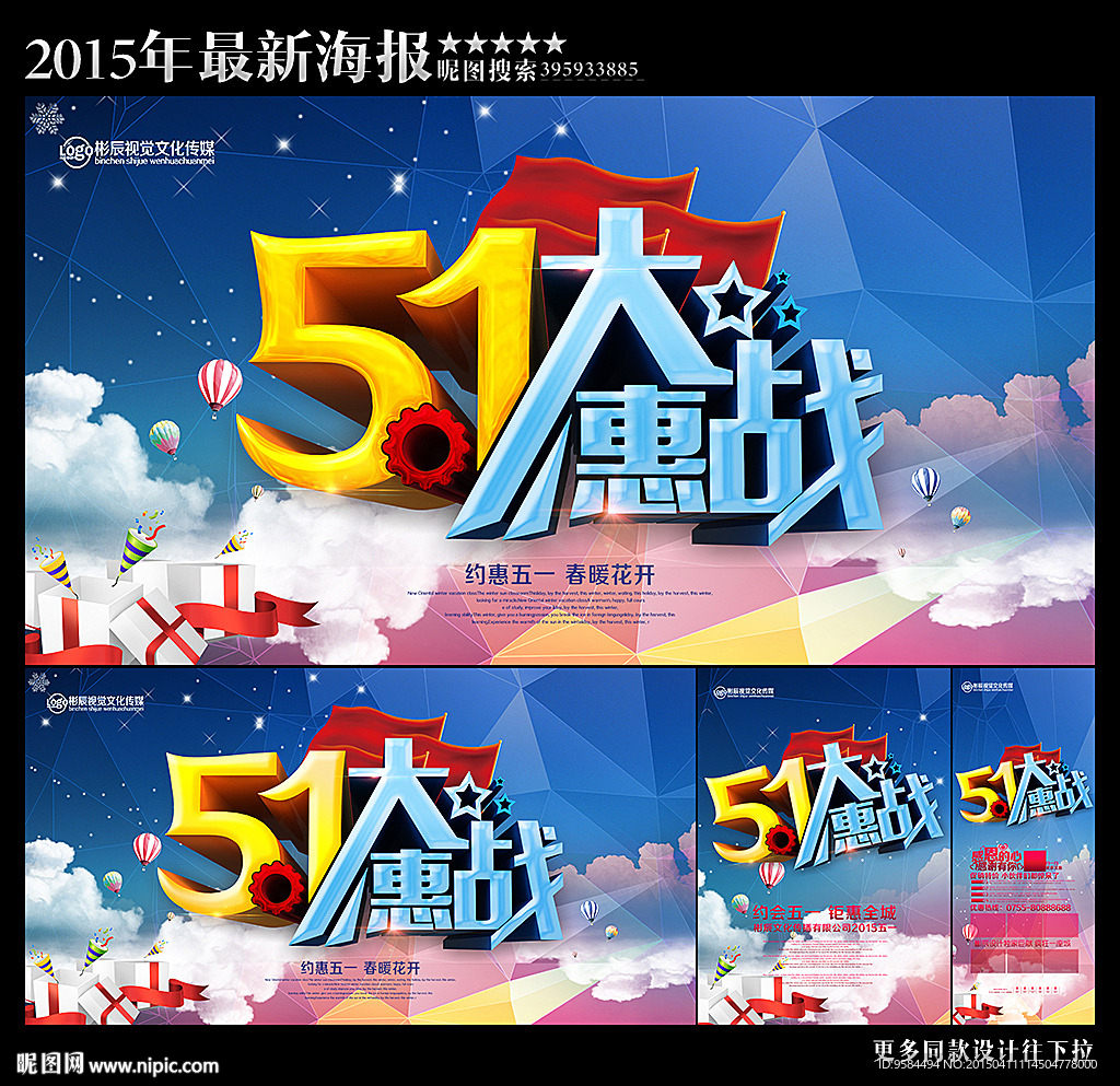 五一大惠战 五一海报 五一促销