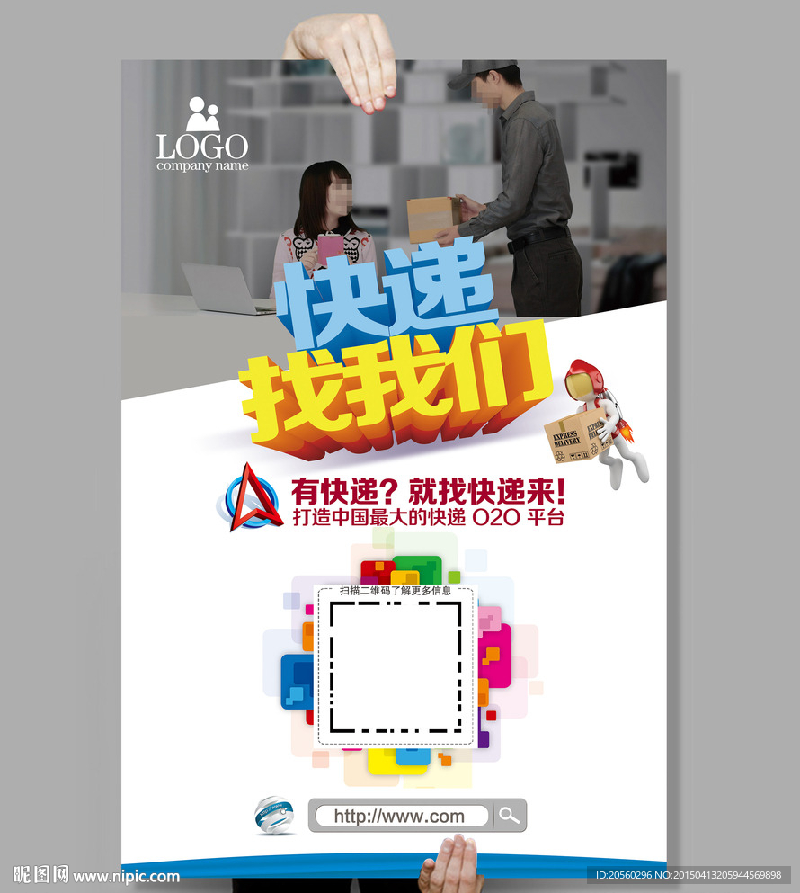快递找我们送快递海报
