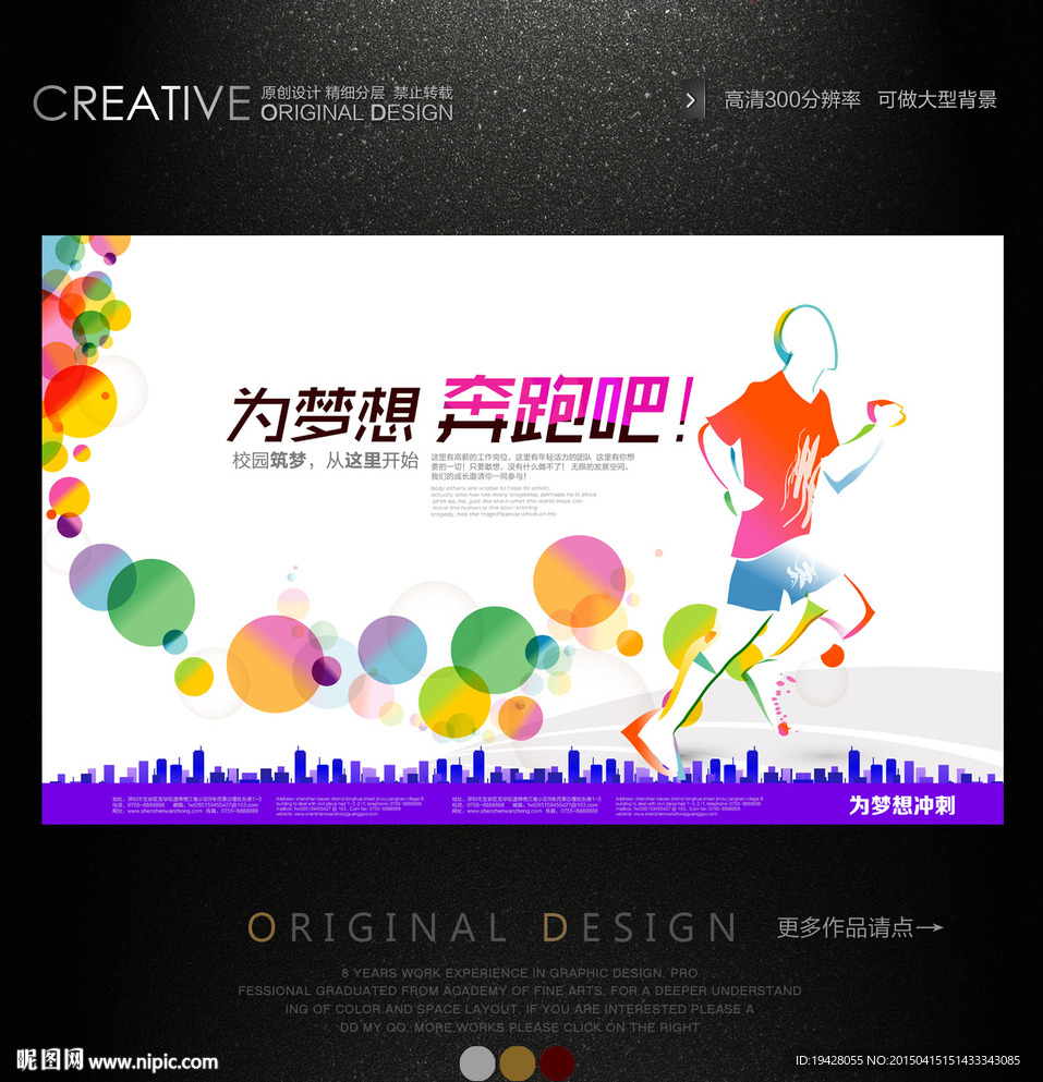 为梦想奔跑吧宣传海报