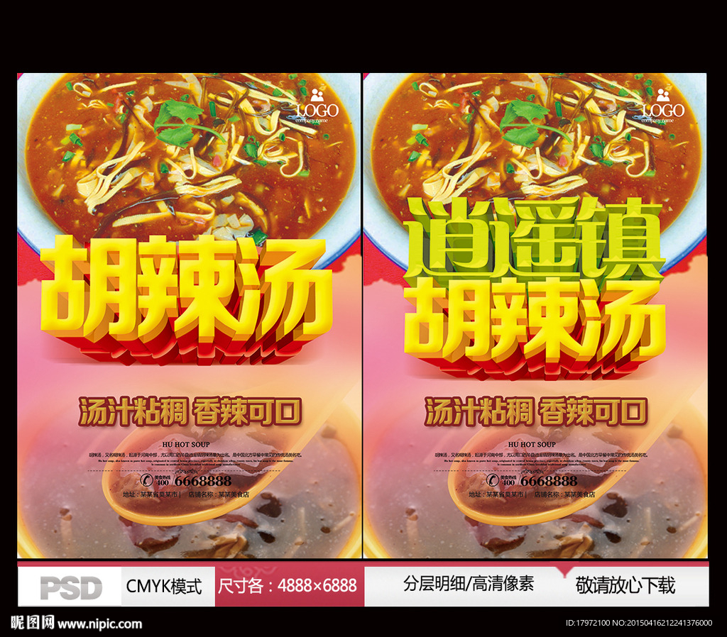 胡辣汤 逍遥镇胡辣汤