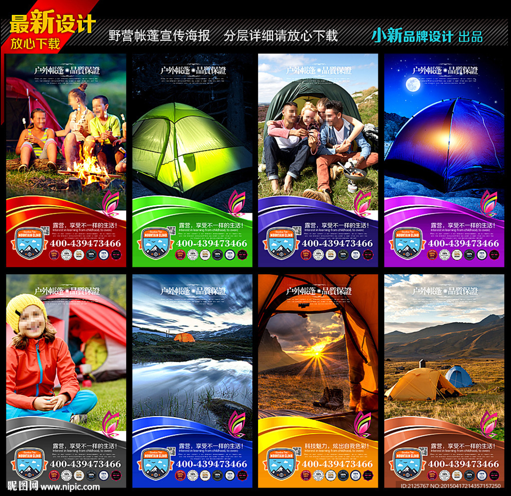 野外露营宣传海报
