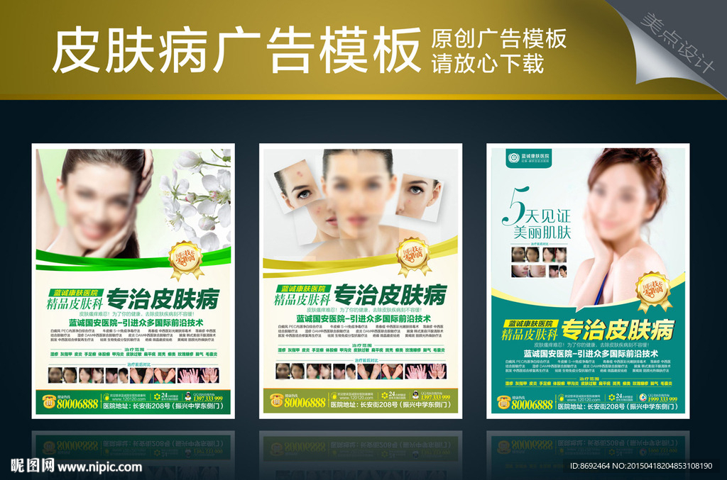 皮肤病广告