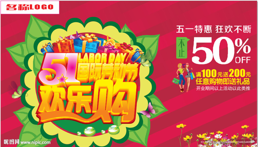 劳动节欢乐购物海报