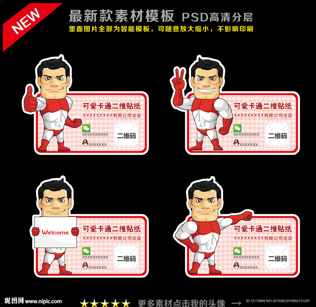 微信贴纸 二维码贴纸 微信标签