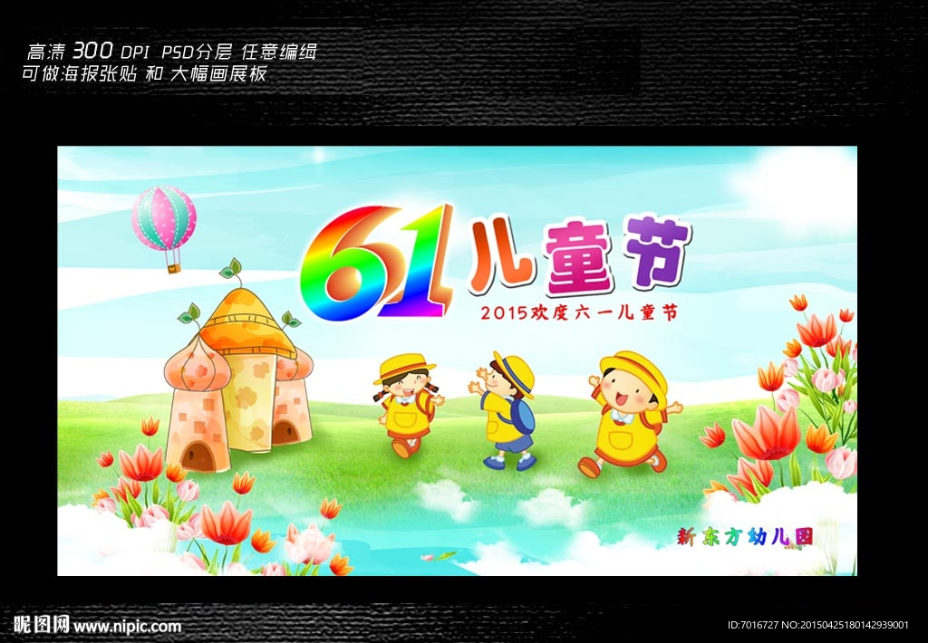 欢庆六一展板设计