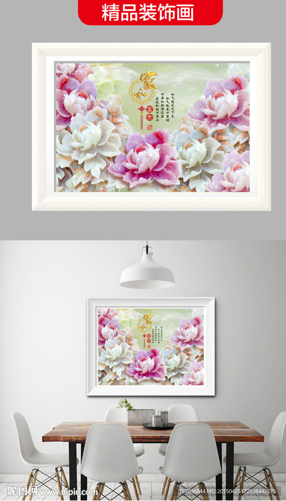 玉雕牡丹家和富贵电表箱装饰画