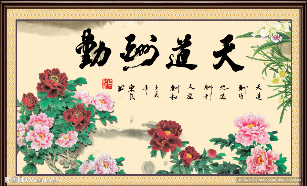 花开富贵 天道酬勤