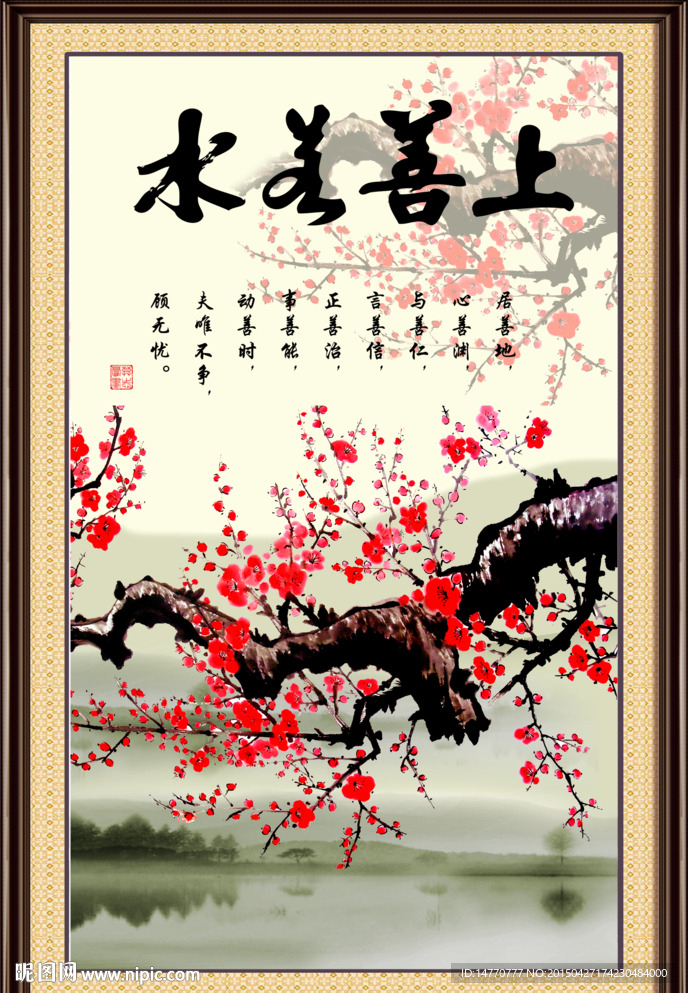 上善若水 梅花图