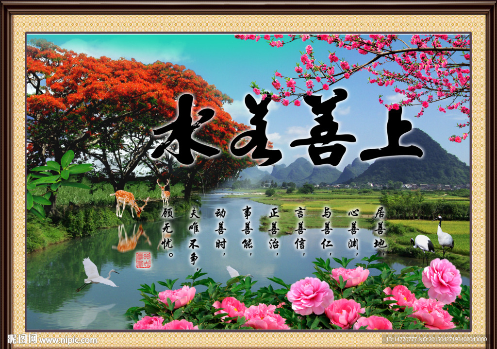 上善若水 风景如画