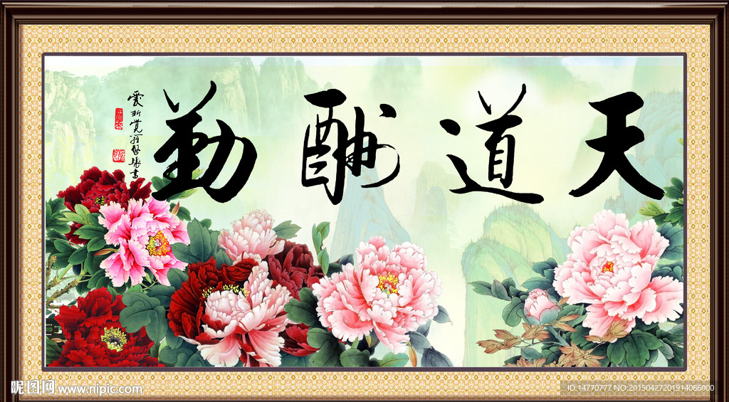天道酬勤 花开富贵 装饰画