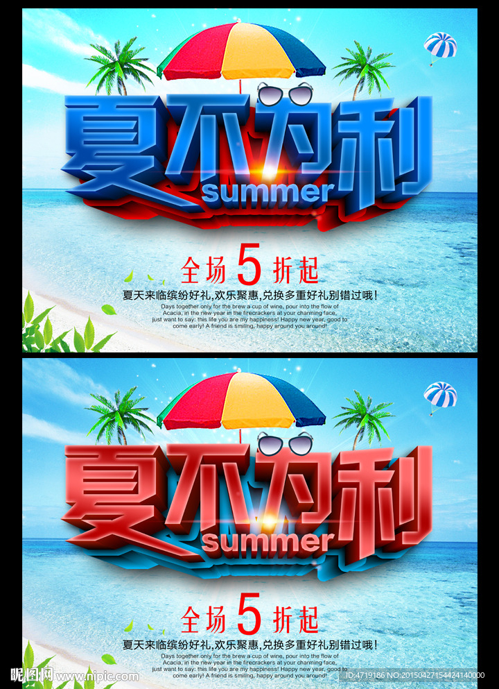 夏天促销 夏不为利