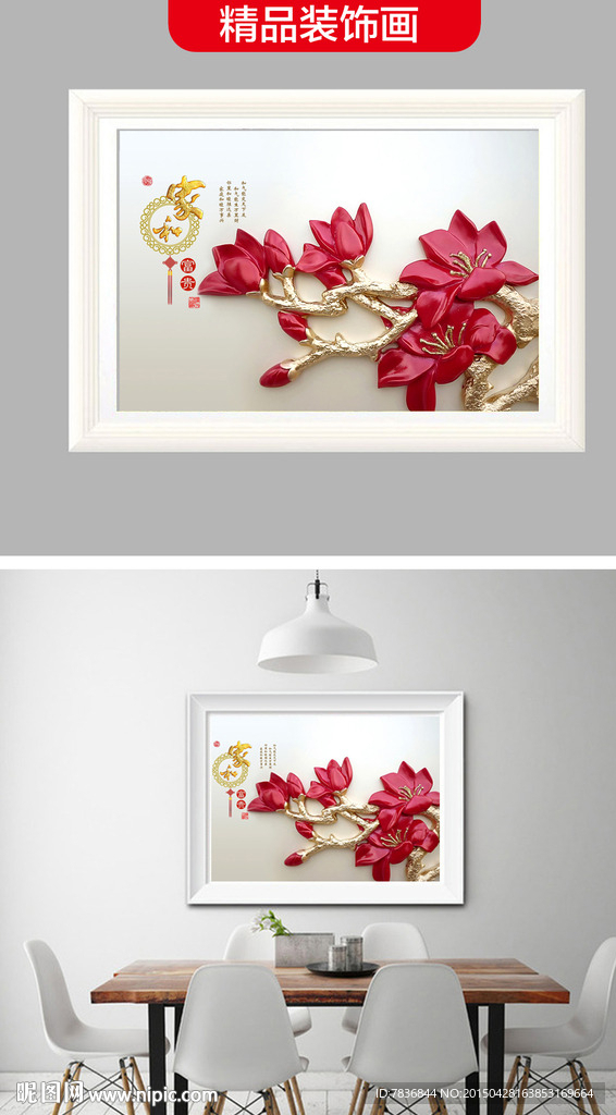 3d浮雕红玉兰家 富贵电表箱装