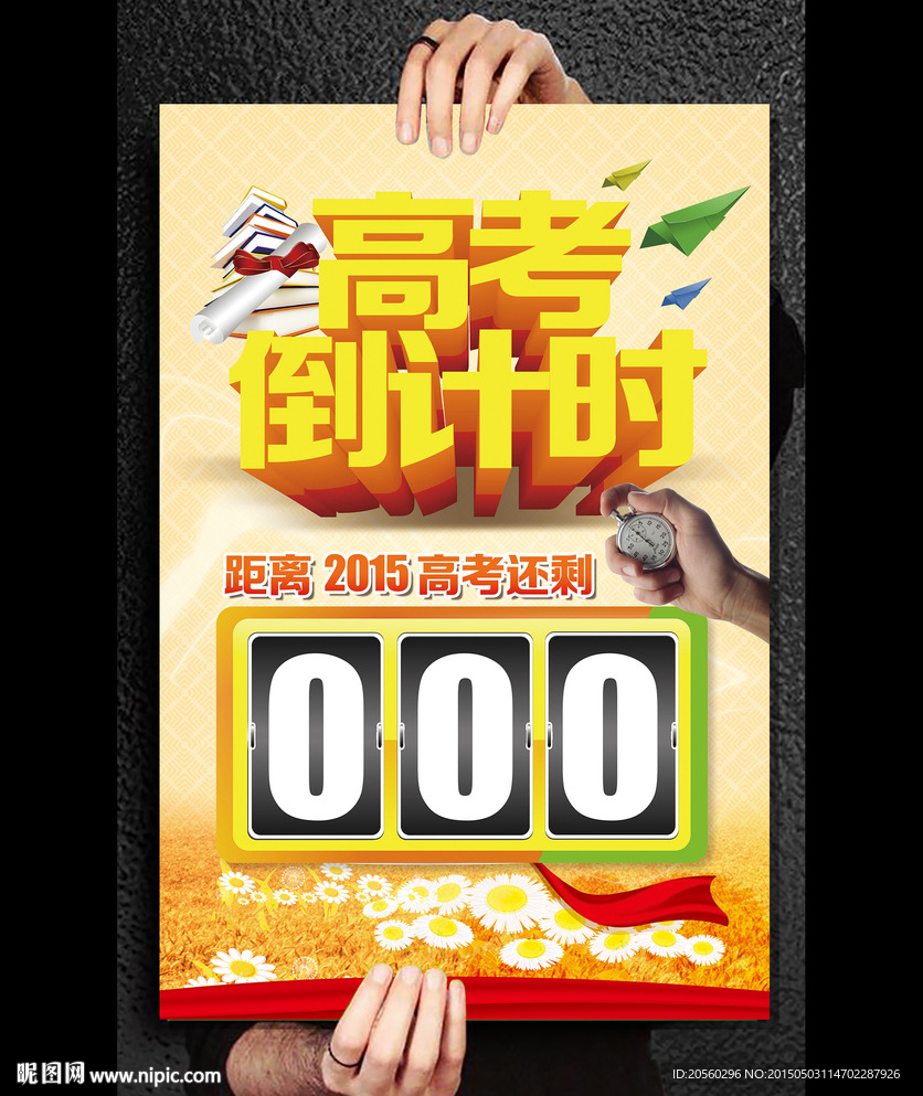 2015高考倒计时海报