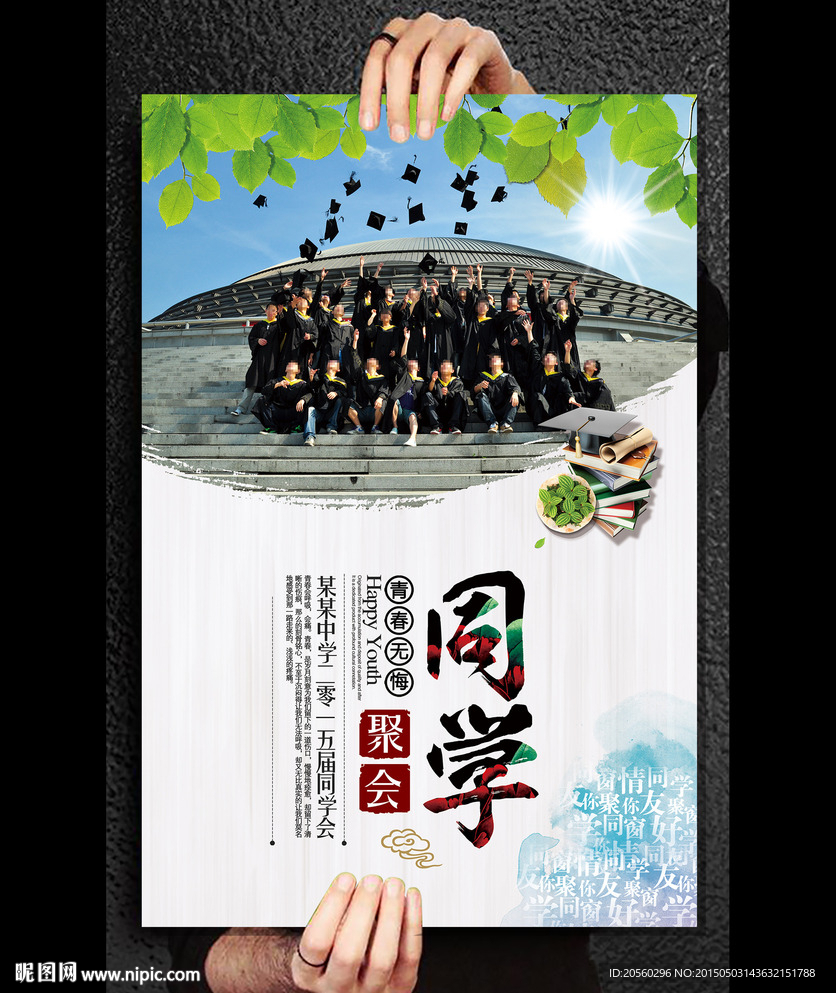 老同学聚会海报