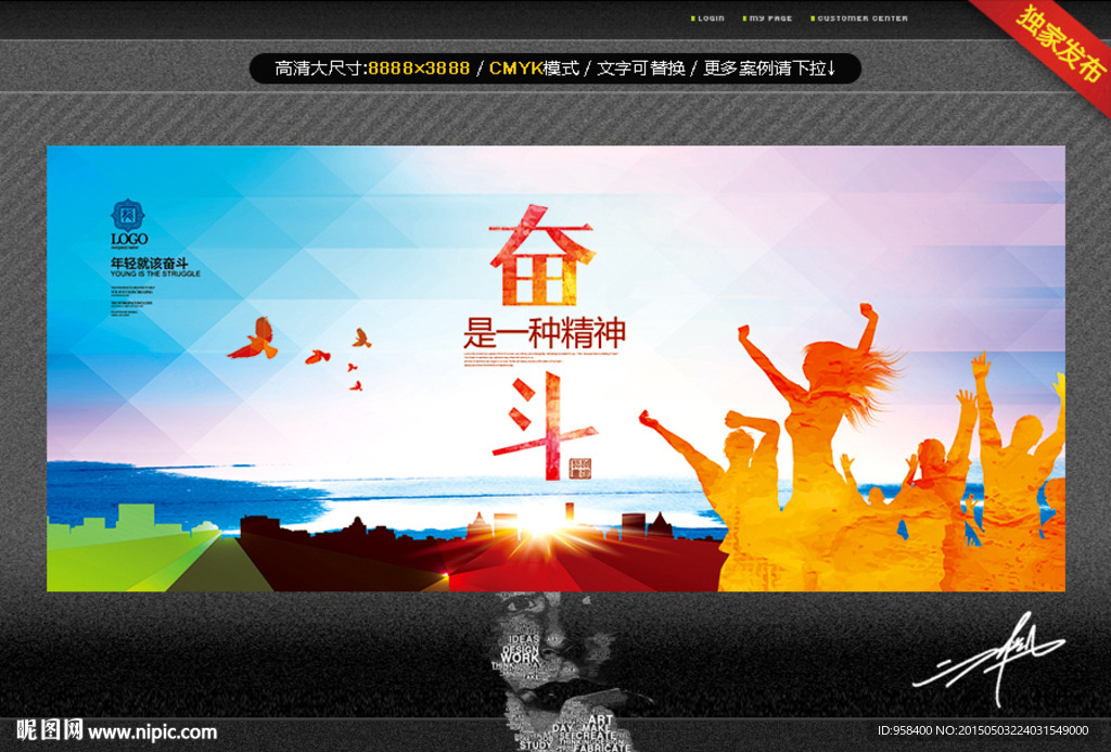 奋斗是一种精神