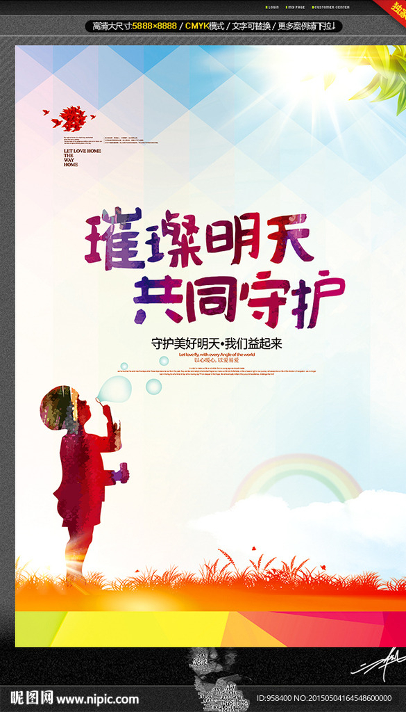 璀璨明天 共同守护