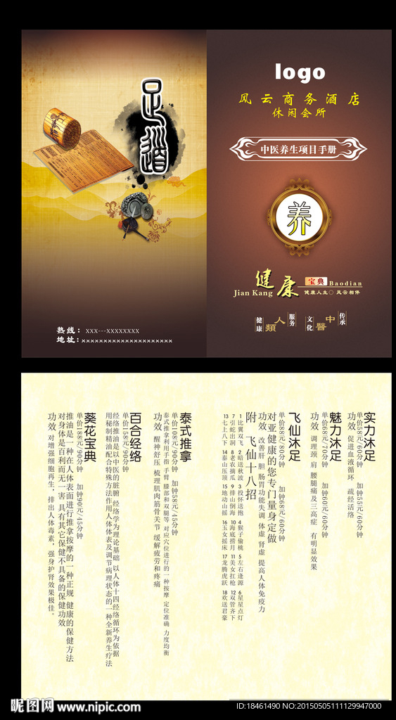 健康沐足-中医养生项目手册