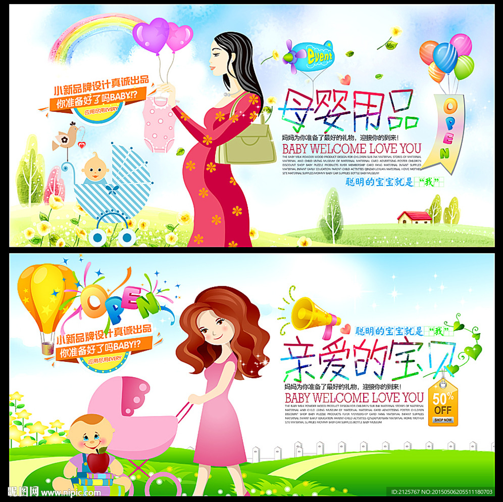 卡通孕妇婴儿用品促销海报