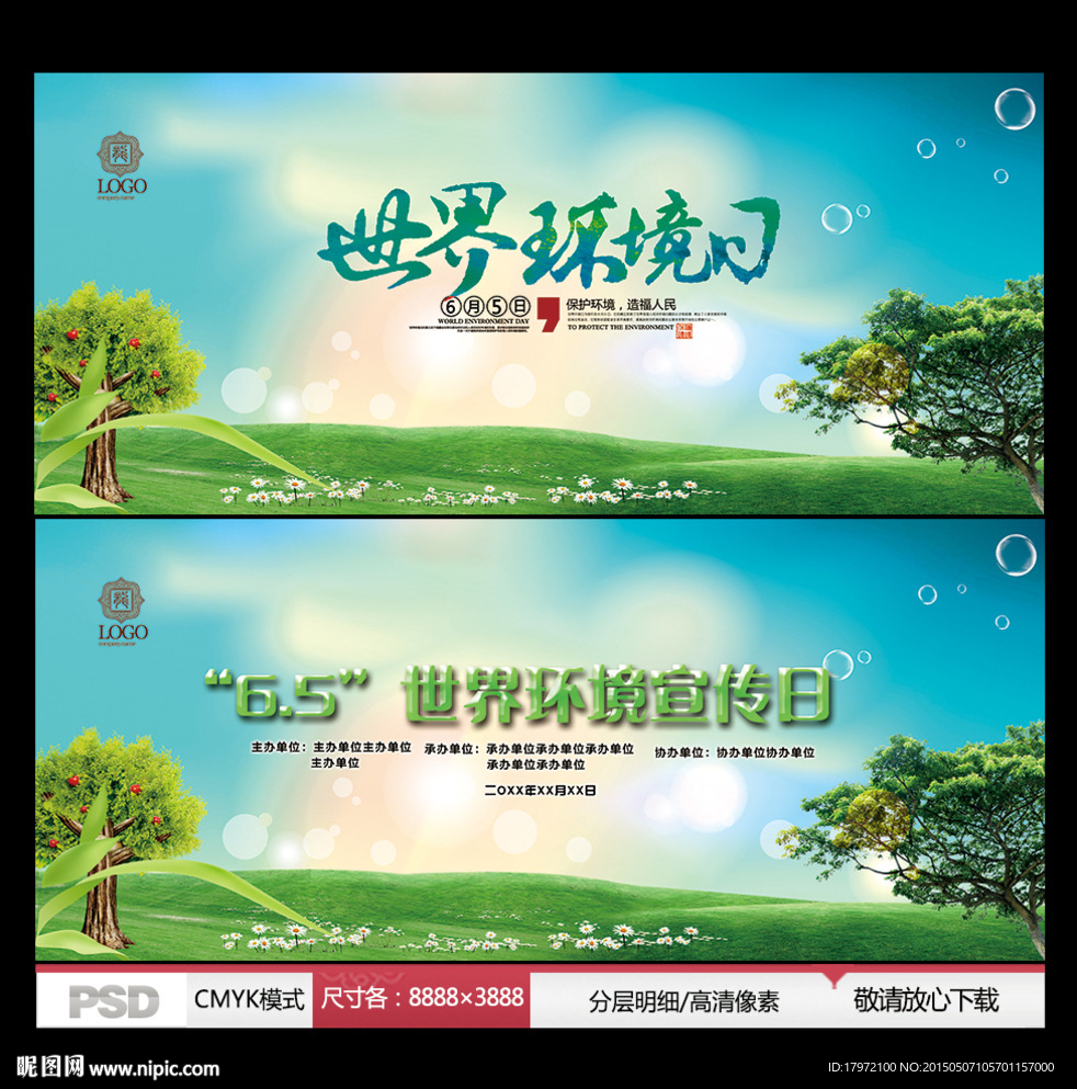 世界环境日 环境宣传日
