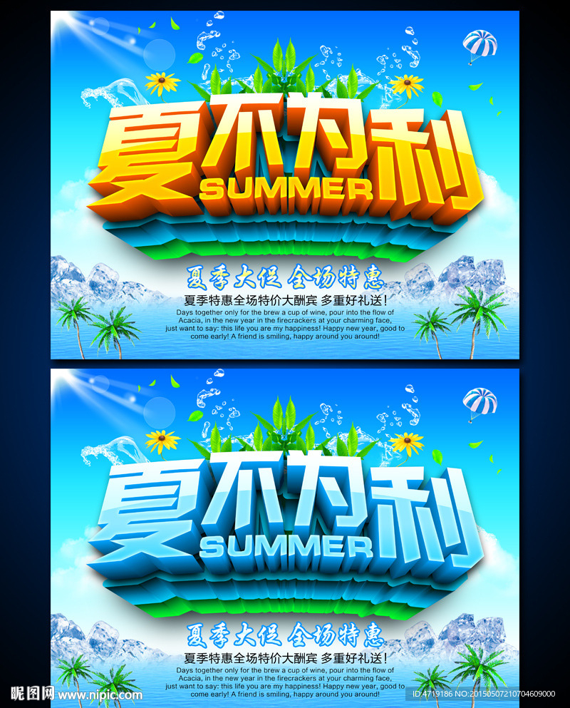 夏不为利 夏天促销