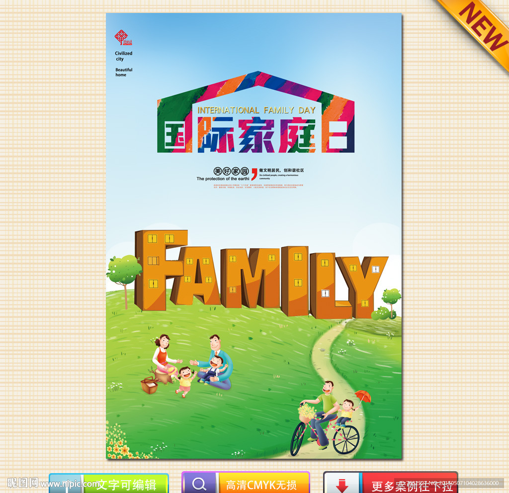 国际家庭日