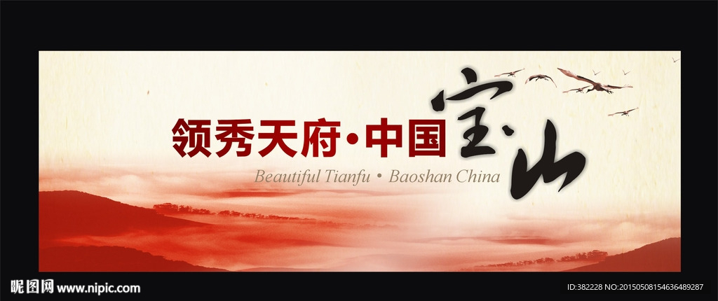 领秀天府  中国宝山