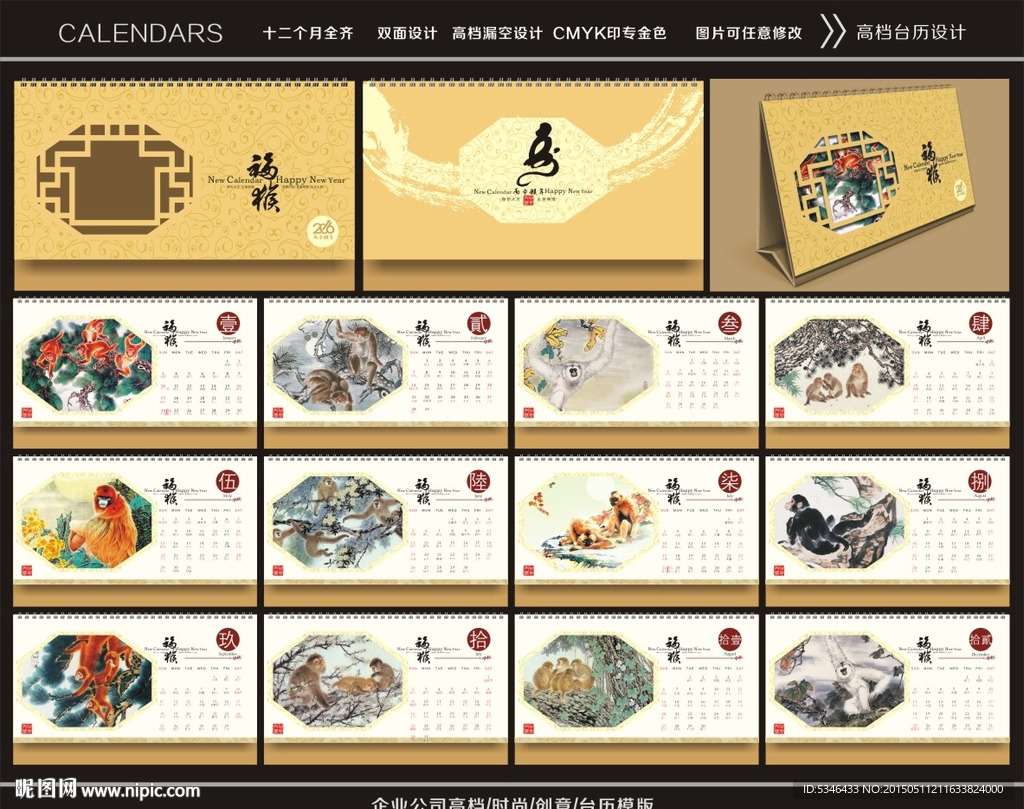 猴年台历