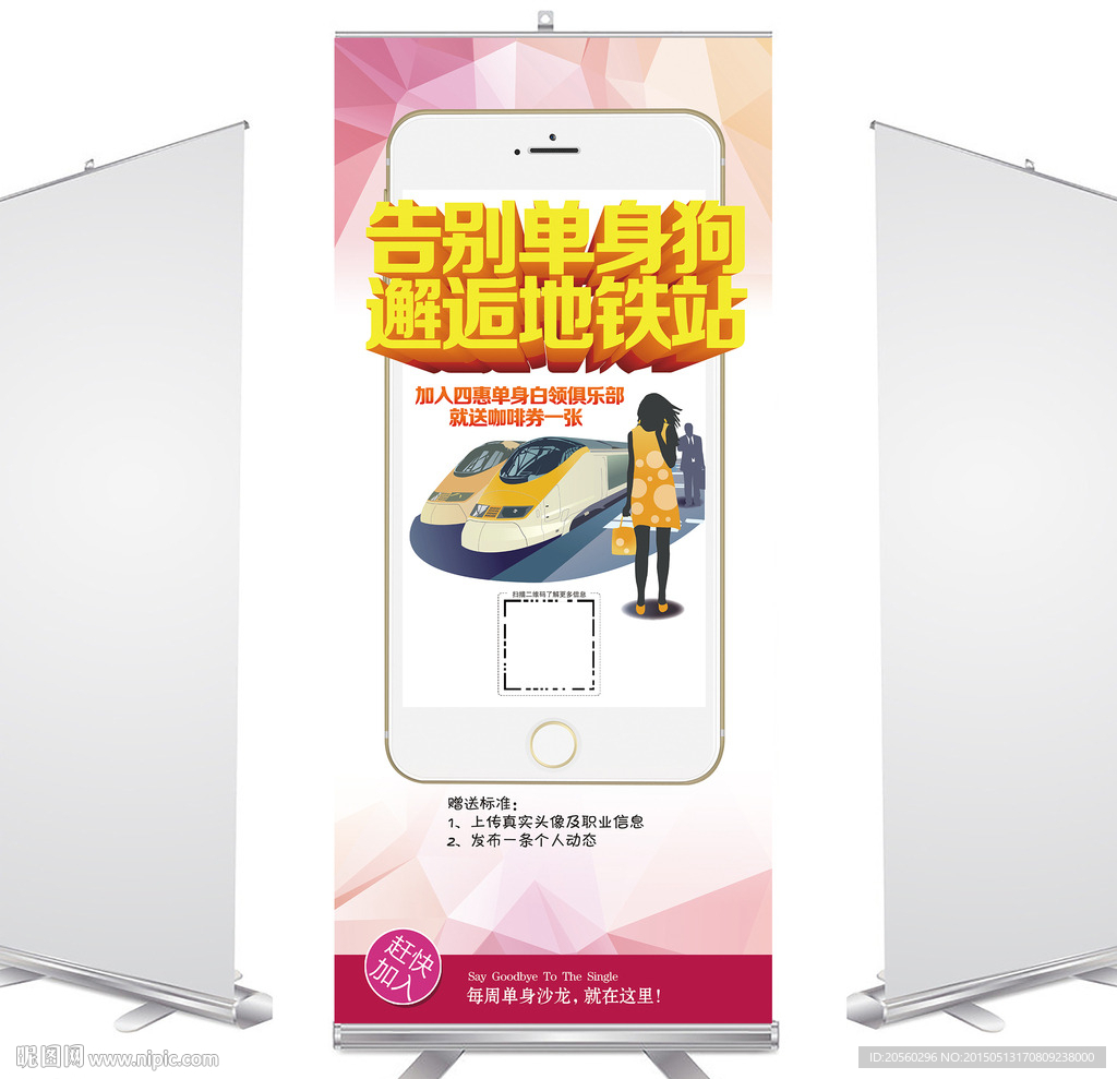 告别单身狗邂逅地铁站易拉宝