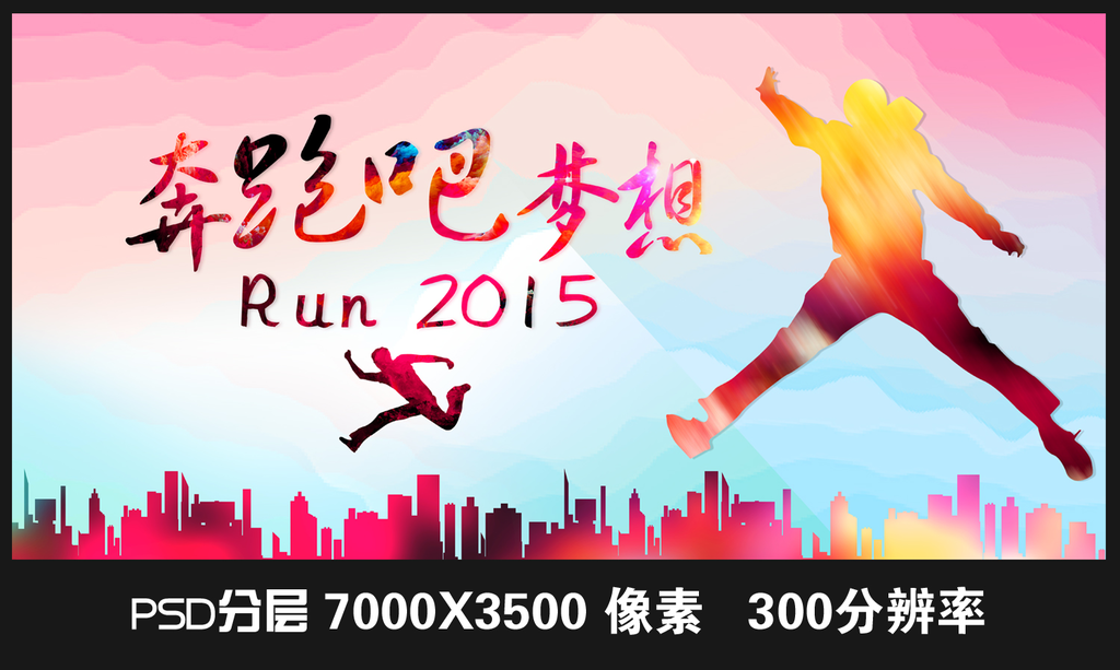 奔跑吧梦想