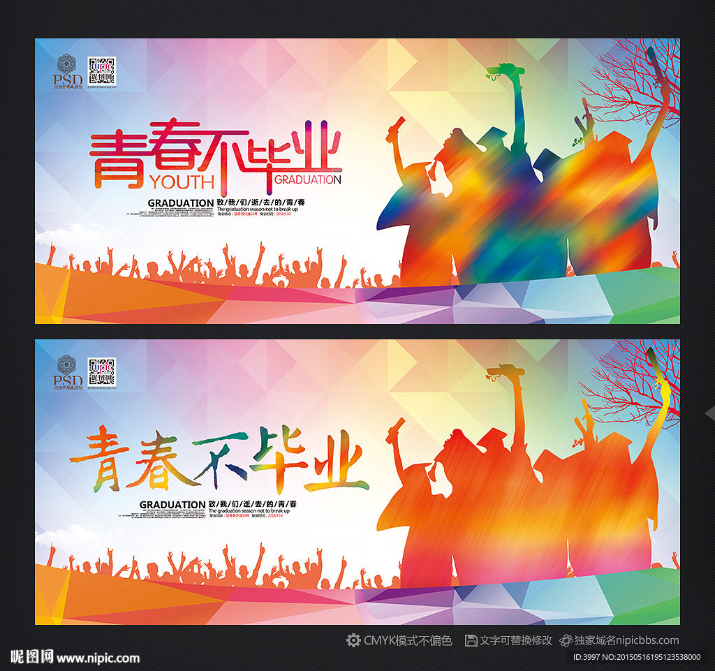 毕业海报 青春不毕业