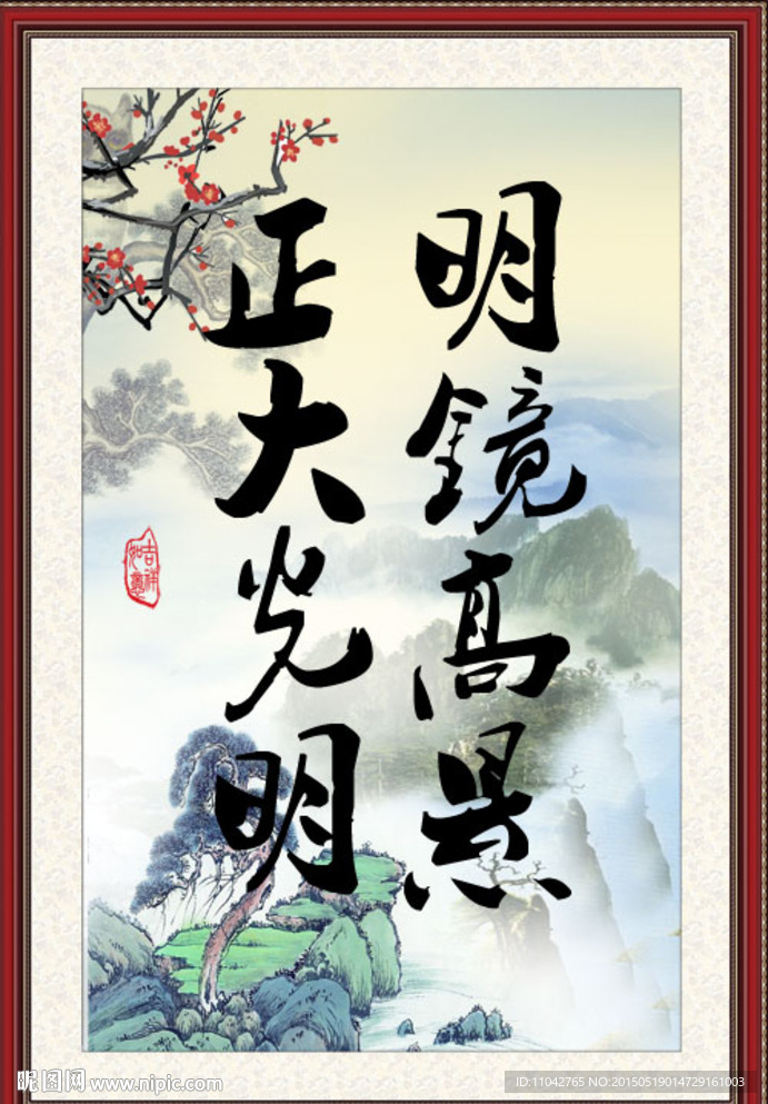 正大光明 明镜高悬