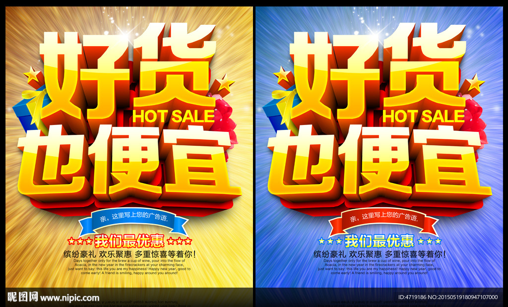 好货也便宜促销海报