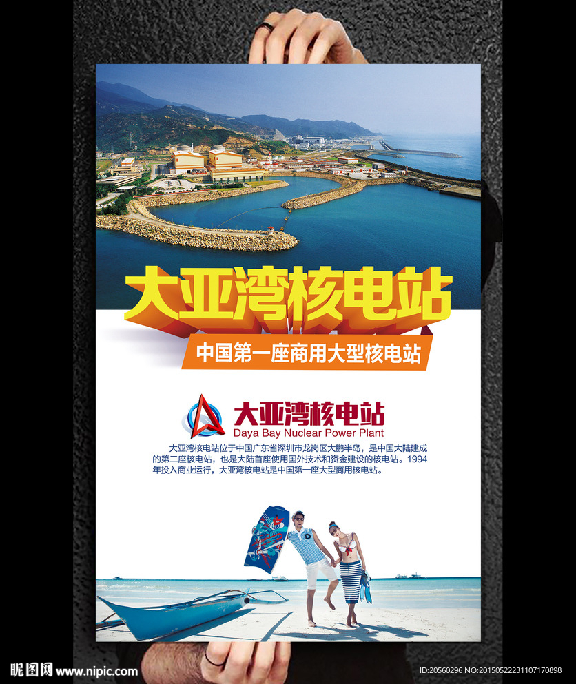 大亚湾核电站旅游海报